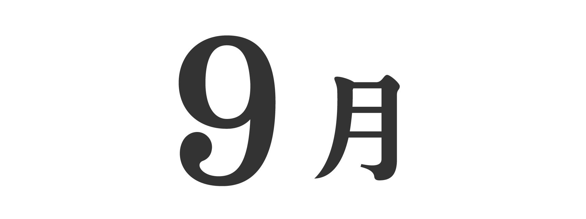 九月榜单
