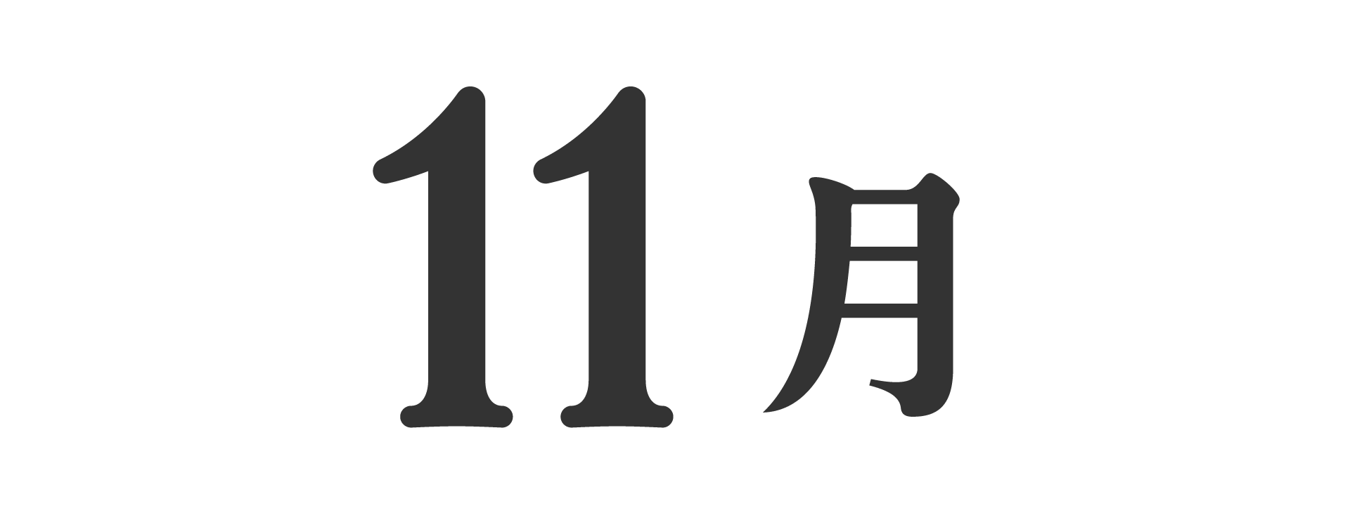 十一月榜单