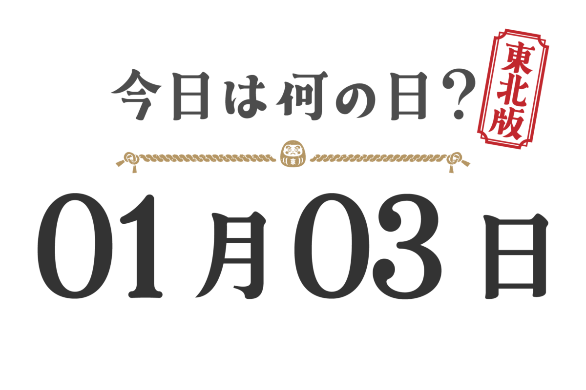 Quel jour sommes-nous aujourd'hui ? Édition Tohoku [0103]