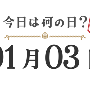 ¿Qué día es hoy? Edición Tohoku [0103]