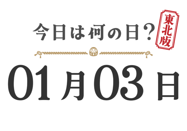 오늘은 무슨 날? 도호쿠판【0103】