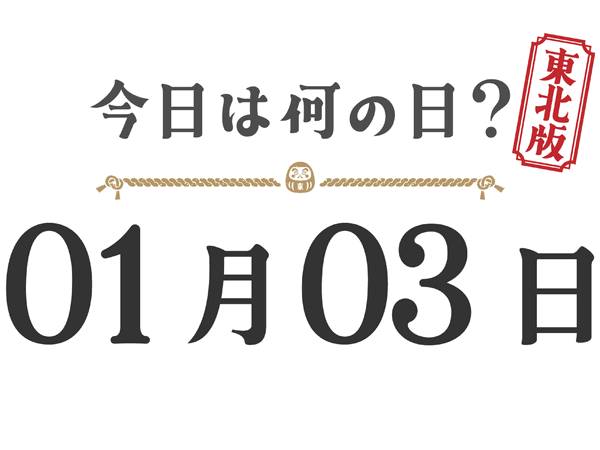 Quel jour sommes-nous aujourd'hui ? Édition Tohoku [0103]