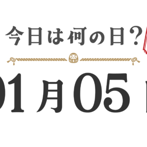 今日は何の日？東北版【0105】