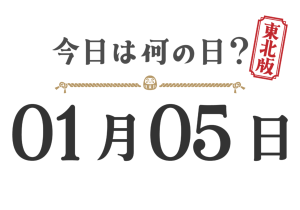 오늘은 무슨 날? 도호쿠판【0105】