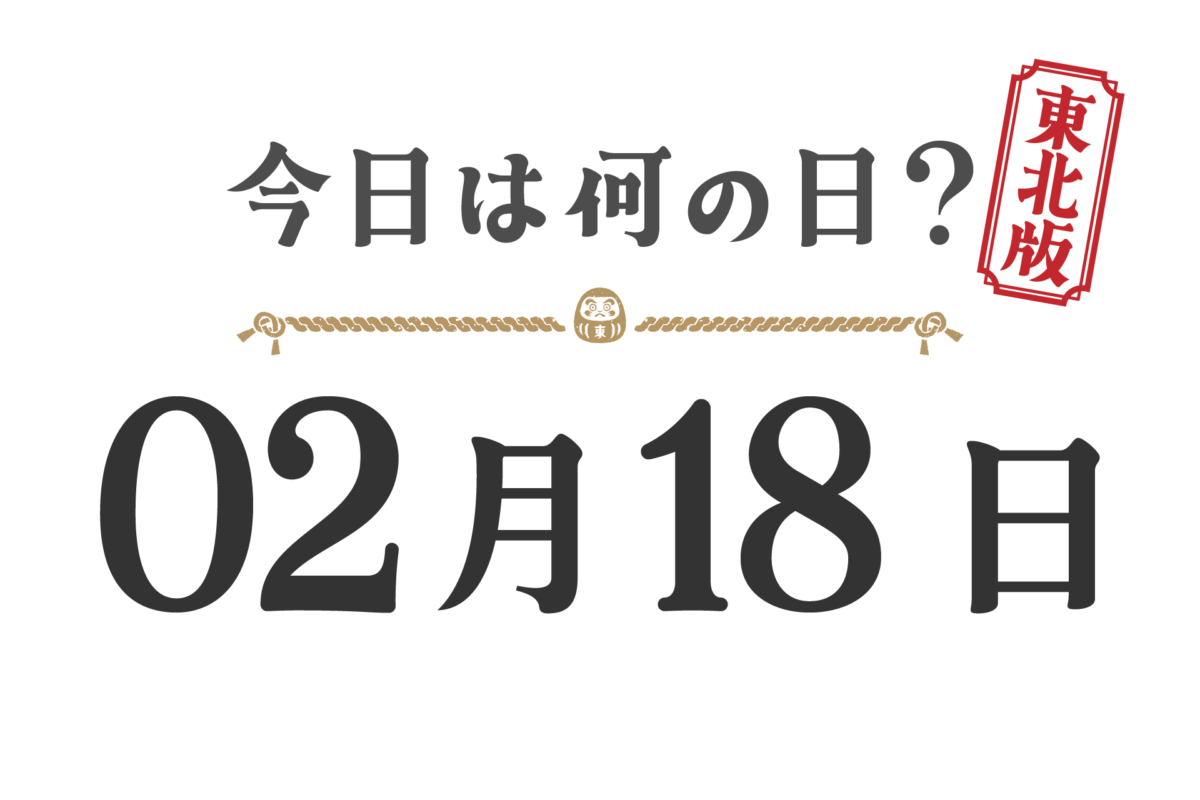 Quel jour sommes-nous aujourd'hui ? Édition Tohoku [0218]