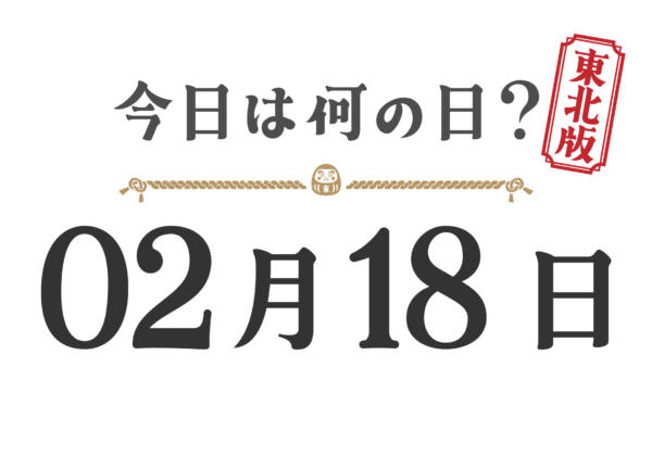 What day is it today? Tohoku Edition [0218]