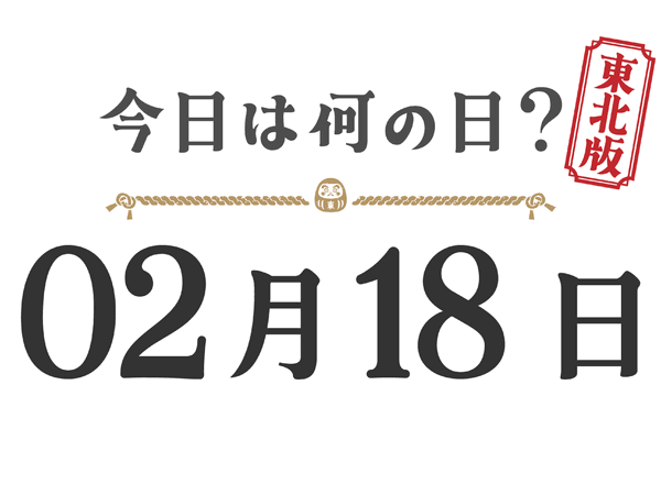 What day is it today? Tohoku Edition [0218]