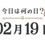 Quel jour sommes-nous aujourd'hui ? Édition Tohoku [0219]