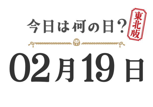 What day is it today? Tohoku Edition [0219]