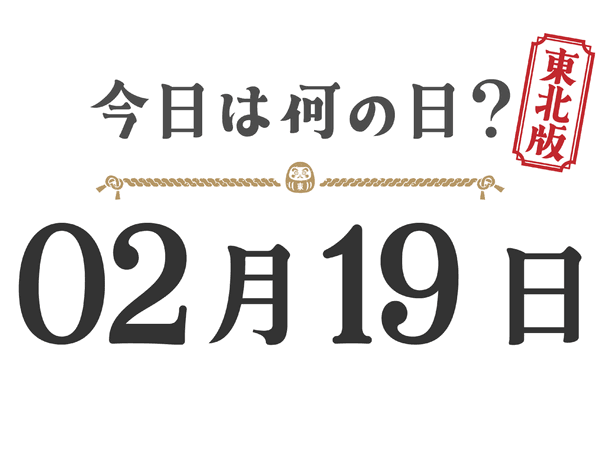 What day is it today? Tohoku Edition [0219]