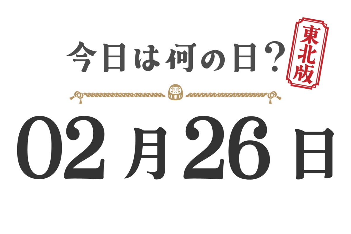 오늘은 무슨 날? 도호쿠판【0226】