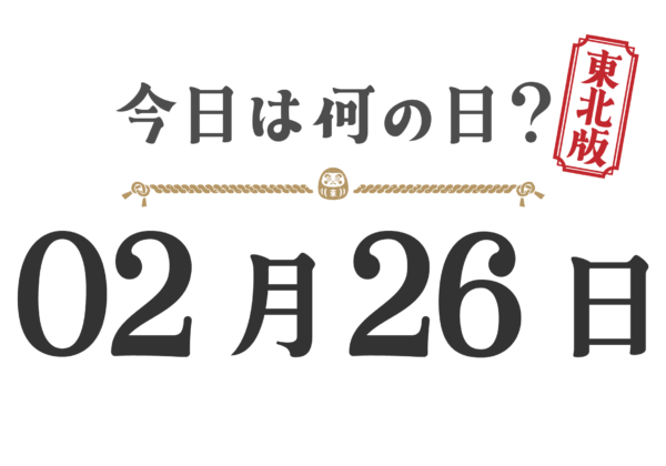 今日は何の日？東北版【0226】