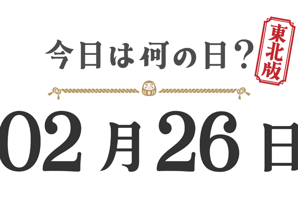 What day is it today? Tohoku Edition [0226]