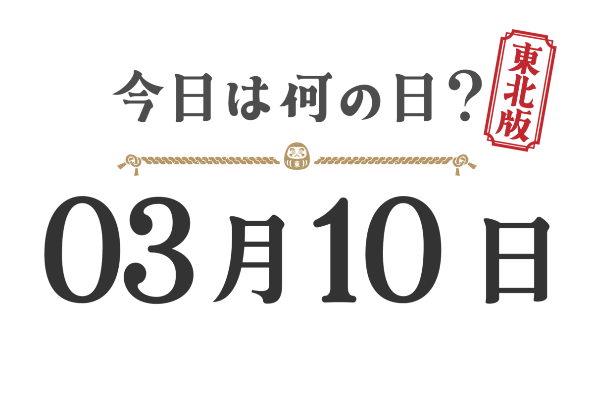 오늘은 무슨 날? 도호쿠판【0310】