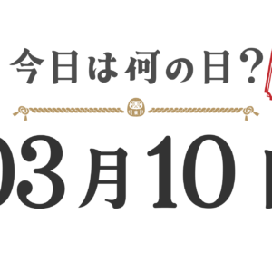 오늘은 무슨 날? 도호쿠판【0310】