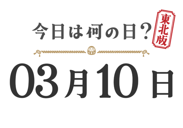오늘은 무슨 날? 도호쿠판【0310】