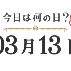 Quel jour sommes-nous aujourd'hui ? Édition Tohoku [0313]