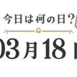 今天星期几？东北版 [0318]