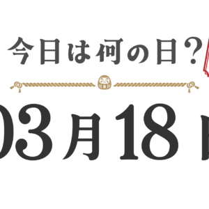 ¿Qué día es hoy? Edición Tohoku [0318]