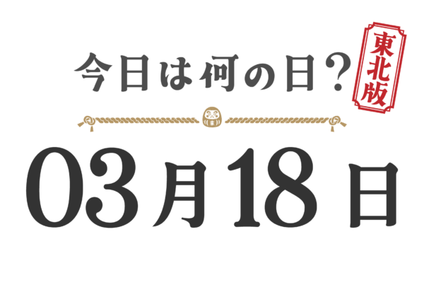 今日は何の日？東北版【0318】
