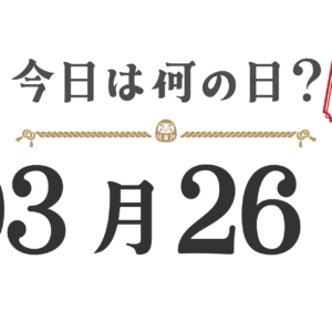 今日は何の日？東北版【0326】
