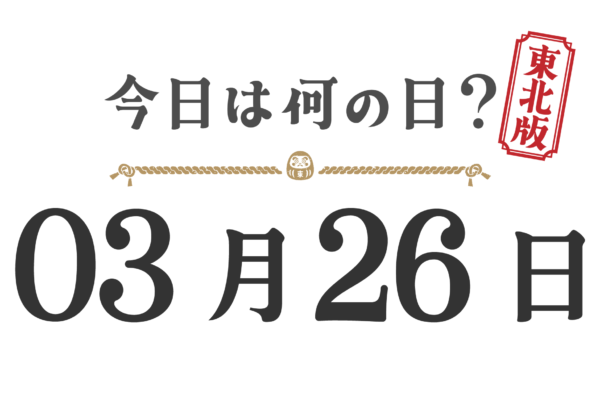 今日は何の日？東北版【0326】
