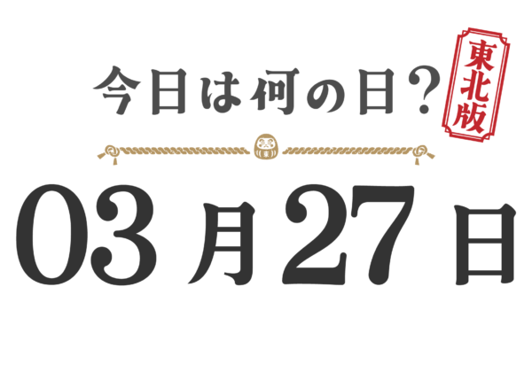 What day is it today? | Tohoku Edition What day is it on March 27th?