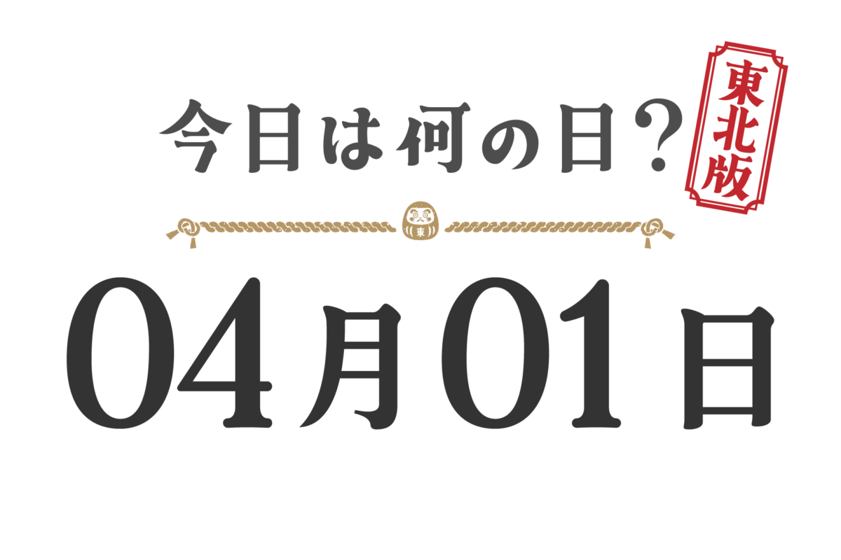 What day is it today? Tohoku Edition [0401]