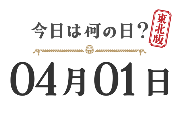 오늘은 무슨 날? 도호쿠판【0401】