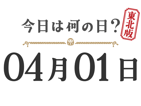 What day is it today? Tohoku Edition [0401]