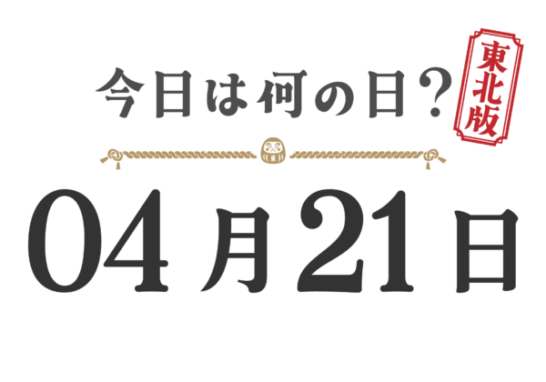 Quel jour sommes-nous aujourd'hui ? Édition Tohoku [0421]