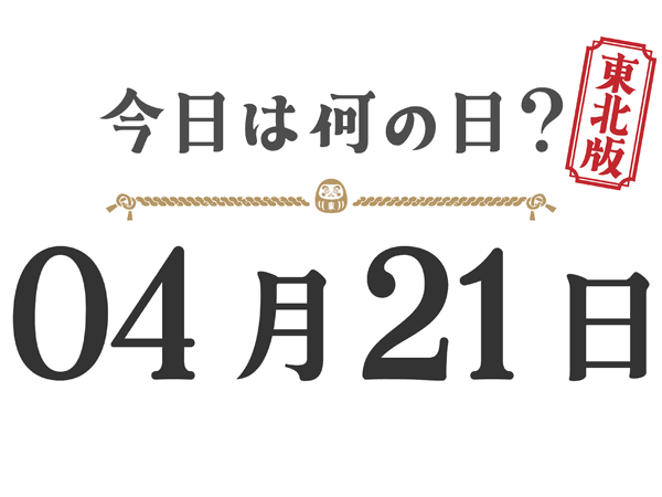 What day is it today? Tohoku Edition [0421]