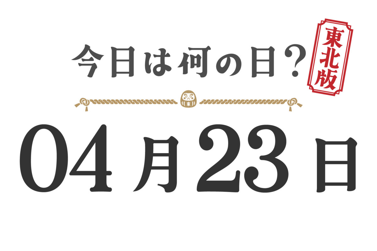 What day is it today? Tohoku Edition [0423]