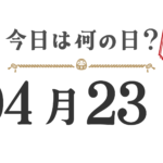 What day is it today? Tohoku Edition [0423]