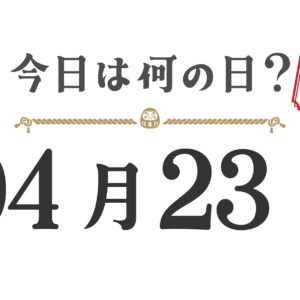 오늘은 무슨 날? 도호쿠판【0423】