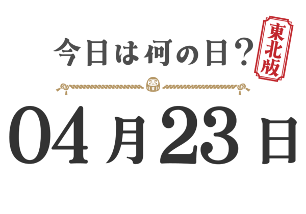 今日は何の日？東北版【0423】