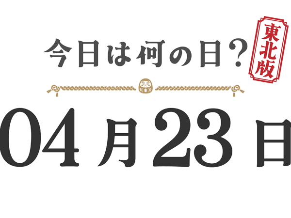What day is it today? Tohoku Edition [0423]