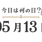 오늘은 무슨 날? 도호쿠판【0513】