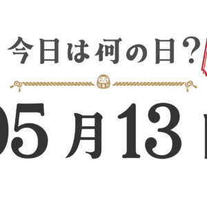 今日は何の日？東北版【0513】