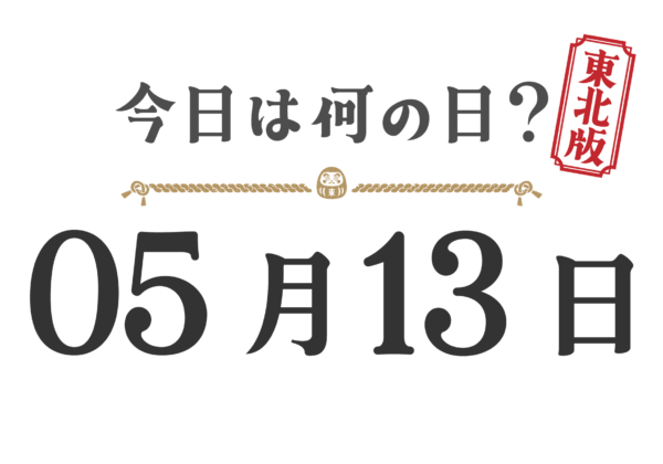What day is it today? Tohoku Edition [0513]