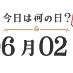 今天星期几？东北版 [0602]