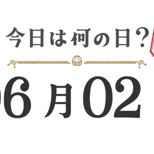 今日は何の日?東北版【0602】