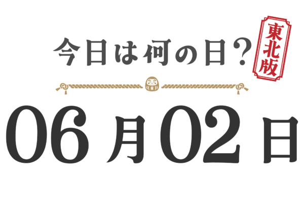 오늘은 무슨 날? 도호쿠판【0602】