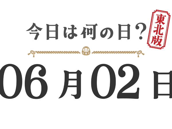 What day is it today? Tohoku Edition [0602]