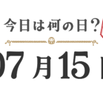 ¿Qué día es hoy? Edición Tohoku [0715]