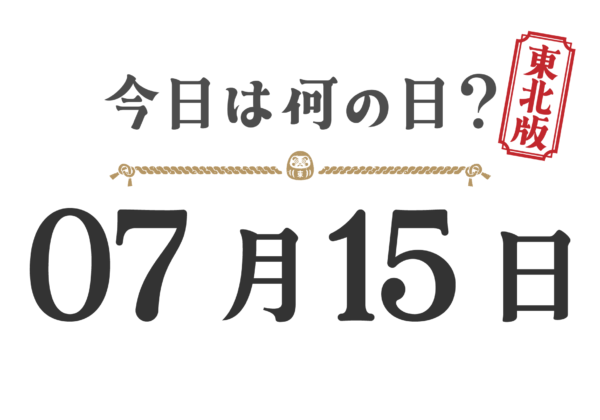 今日は何の日？東北版【0715】