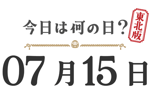 Quel jour sommes-nous aujourd'hui ? Édition Tohoku [0715]