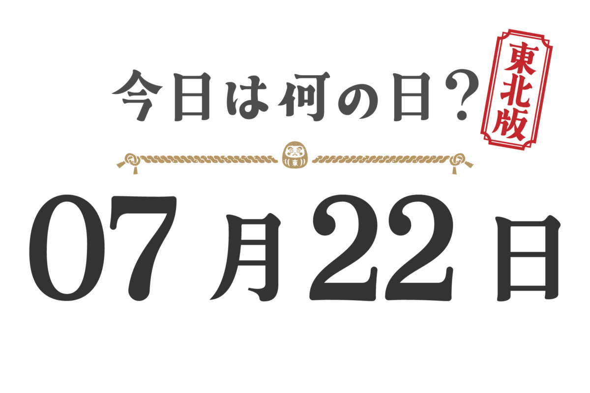 What day is it today? Tohoku Edition [0722]