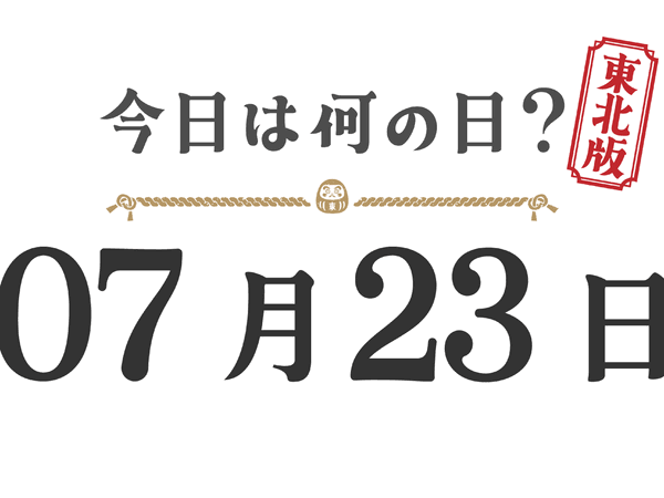 Quel jour sommes-nous aujourd'hui ? Édition Tohoku [0723]