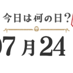 Quel jour sommes-nous aujourd'hui ? Édition Tohoku [0724]